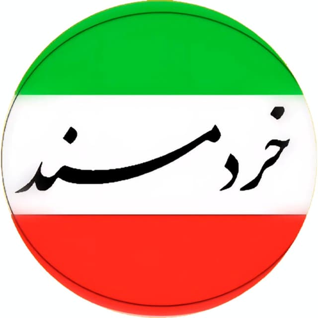 پیش دبستانی و دبستان غیر دولتی خردمند (دخترانه)