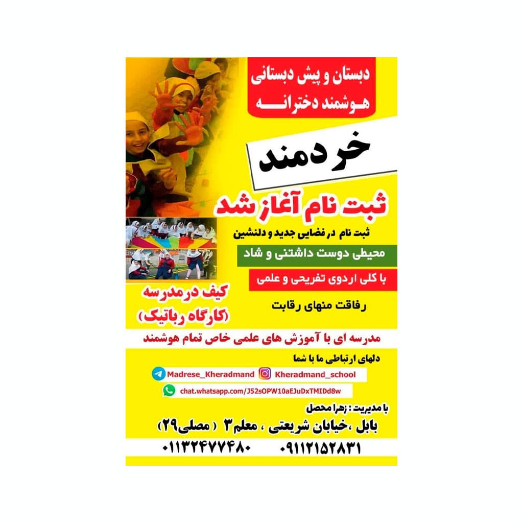 پیش دبستانی و دبستان غیر دولتی خردمند (دخترانه) 