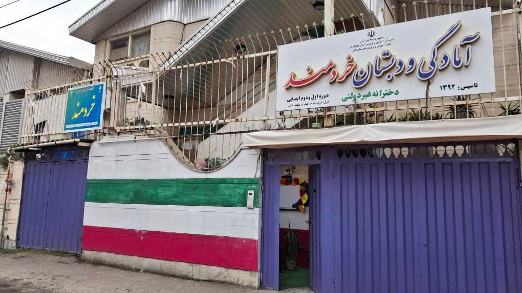 پیش دبستانی و دبستان غیر دولتی خردمند (دخترانه)